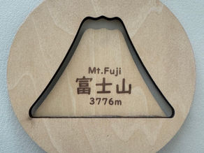 花飛の富士登山記念品