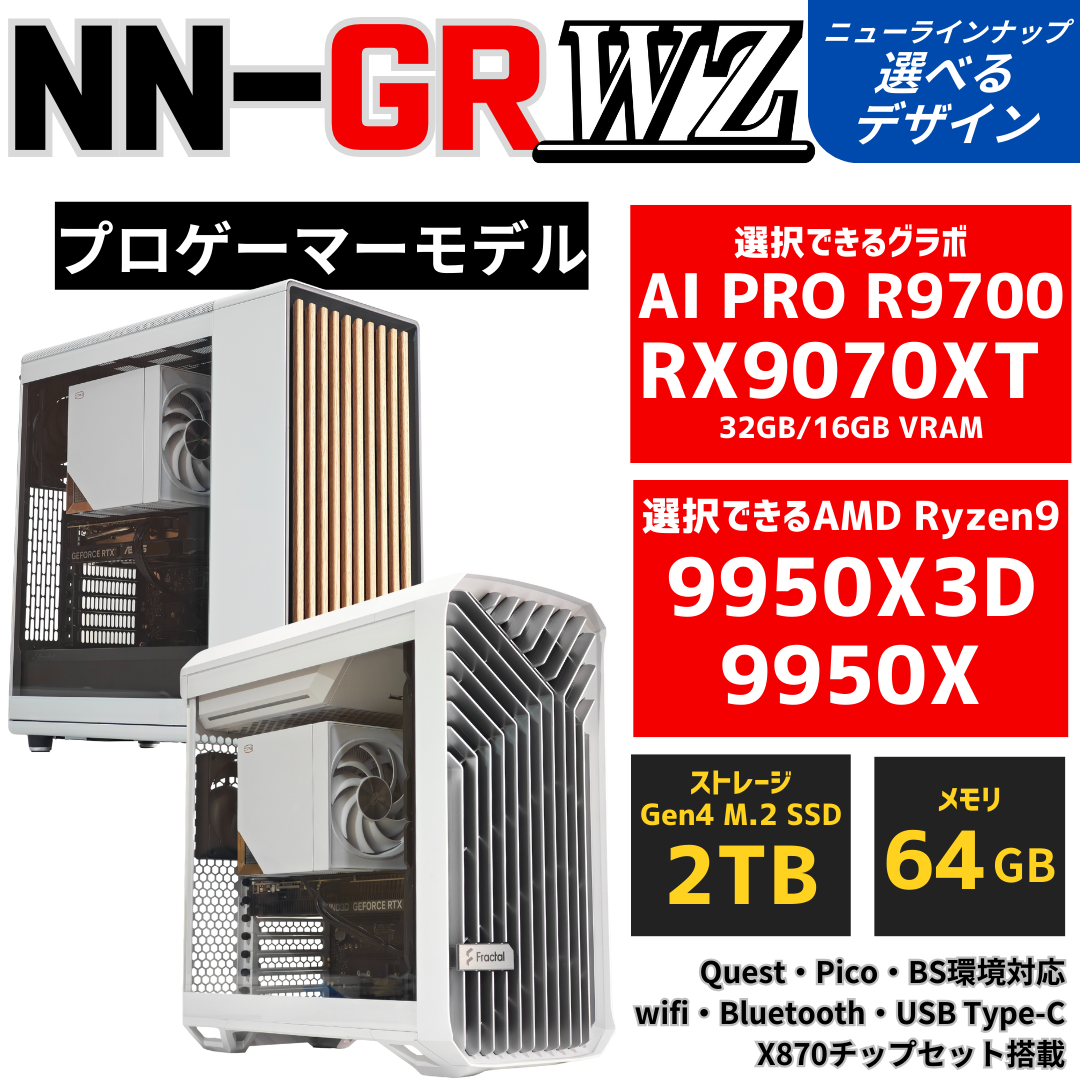 NN-GR：WZ【プロゲーマー・AIモデル】AMD Ryzen9 9950X / 9950X3D ・ RX9070XT 空冷ダイナミクス ゲーミングPC