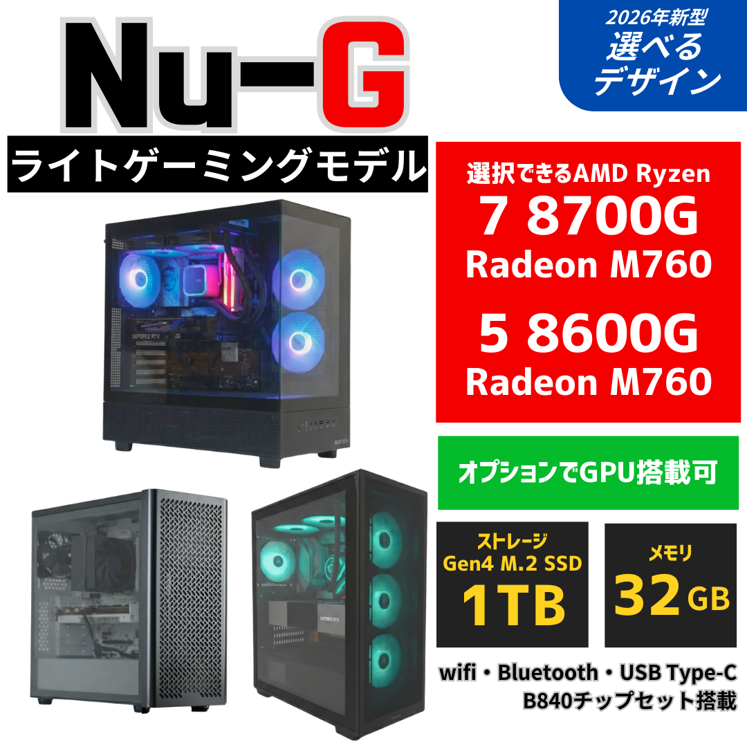 Nu-G【ライトゲーミングモデル】AMD Ryzen5 8600G / 8700G ゲーミングPC
