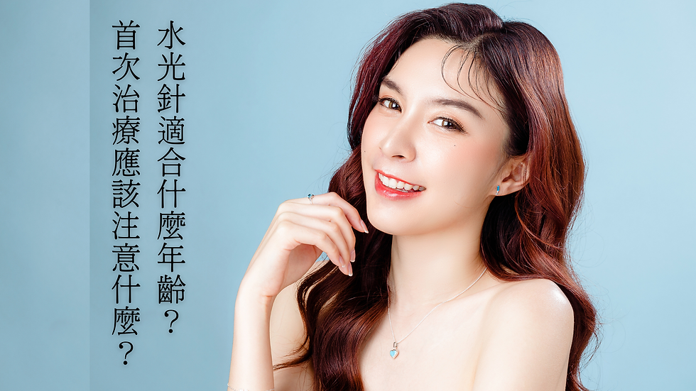 水光針(Hydra Needle)療程因其深層保濕和改善膚質的效果受到廣泛關注。然而,許多人對於水光針的適用年齡以及首次治療時需要注意的事項仍有疑問。本文將為您詳細解析水光針適合的年齡範圍及首次治療的注意事項,幫助您更好地了解這項療程。