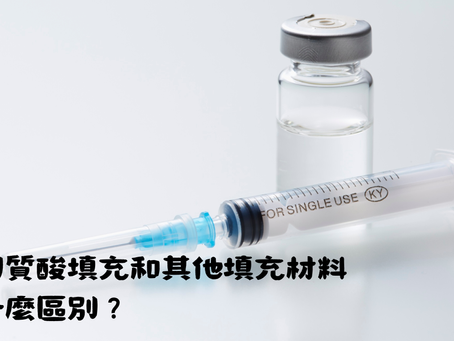 透明質酸填充和其他填充材料有什麼區別?