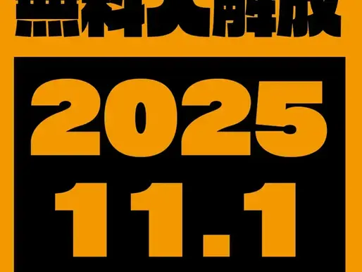 無料大解放!! 2025.11.1→11.14