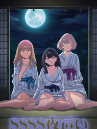 SSSS夜這い
