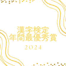 2024年度 漢字検定 年間最優秀者賞発表