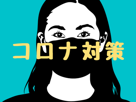 新型コロナウイルス感染予防における当教室の対策