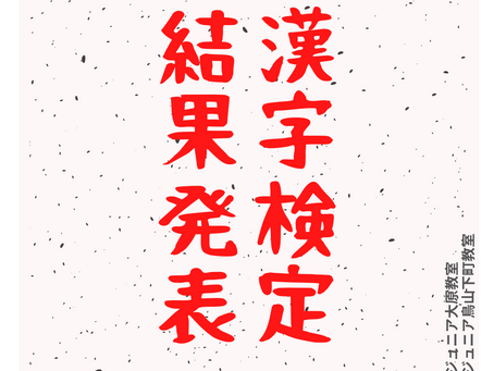 【漢検結果】2月14日実施分