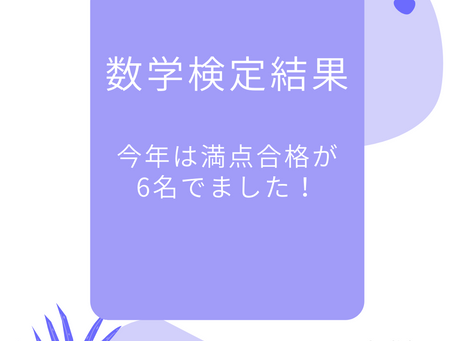 【数検結果】 2月13日実施分