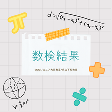 2024年 数検結果 8/24 