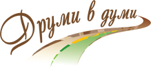 ДРУМИ В ДУМИ