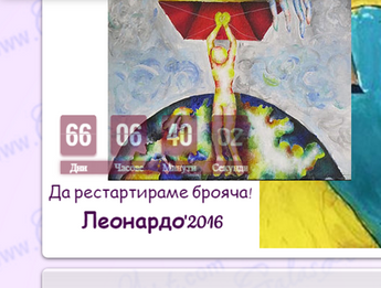 Леонардо - да рестартираме брояча!