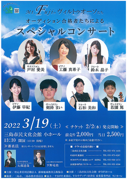 2022.03.19 Mt.Fujiのヴィルトゥオーソたちオーディション合格者によるスペシャルコンサート