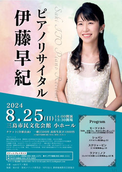 2024.08.25 伊藤早紀ピアノリサイタル