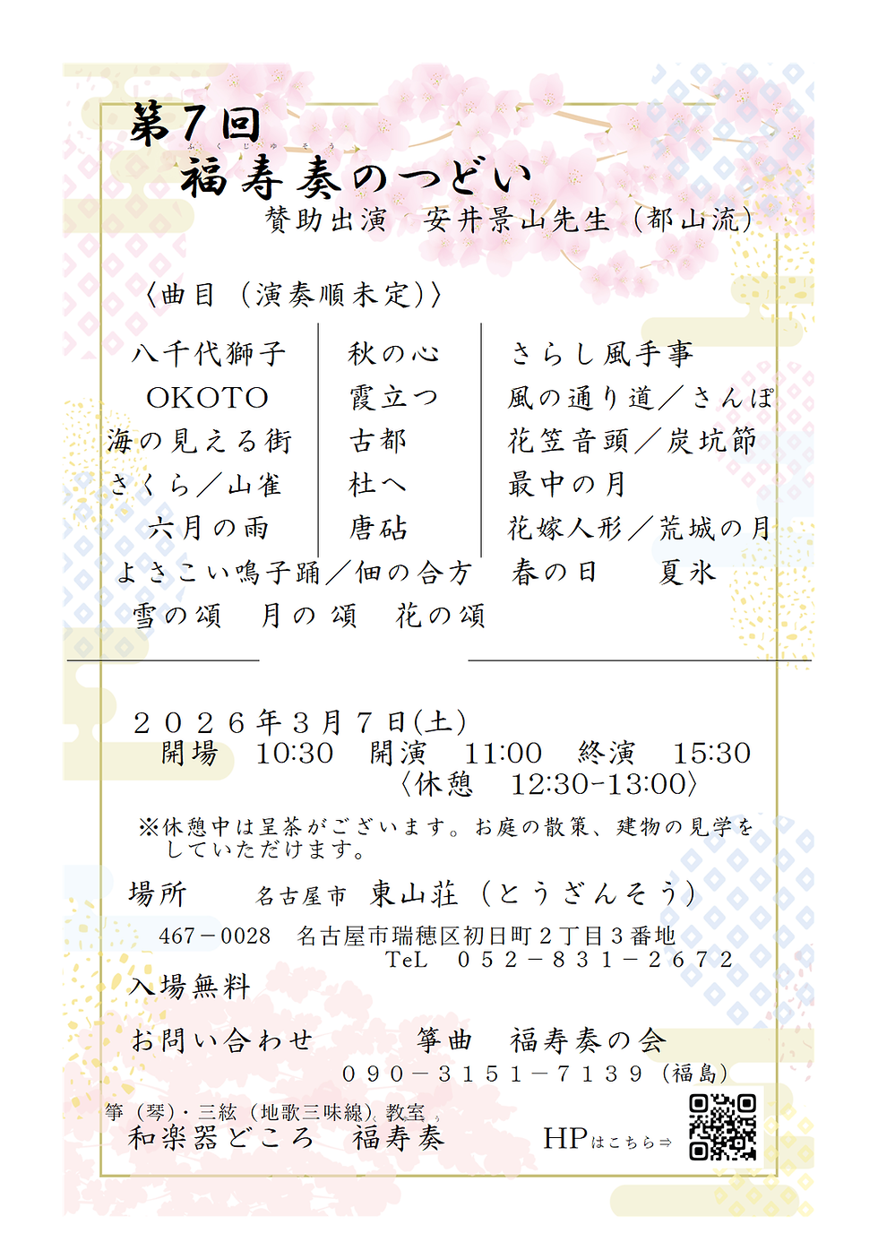 福寿奏のつどい(和楽器どころ福寿奏)