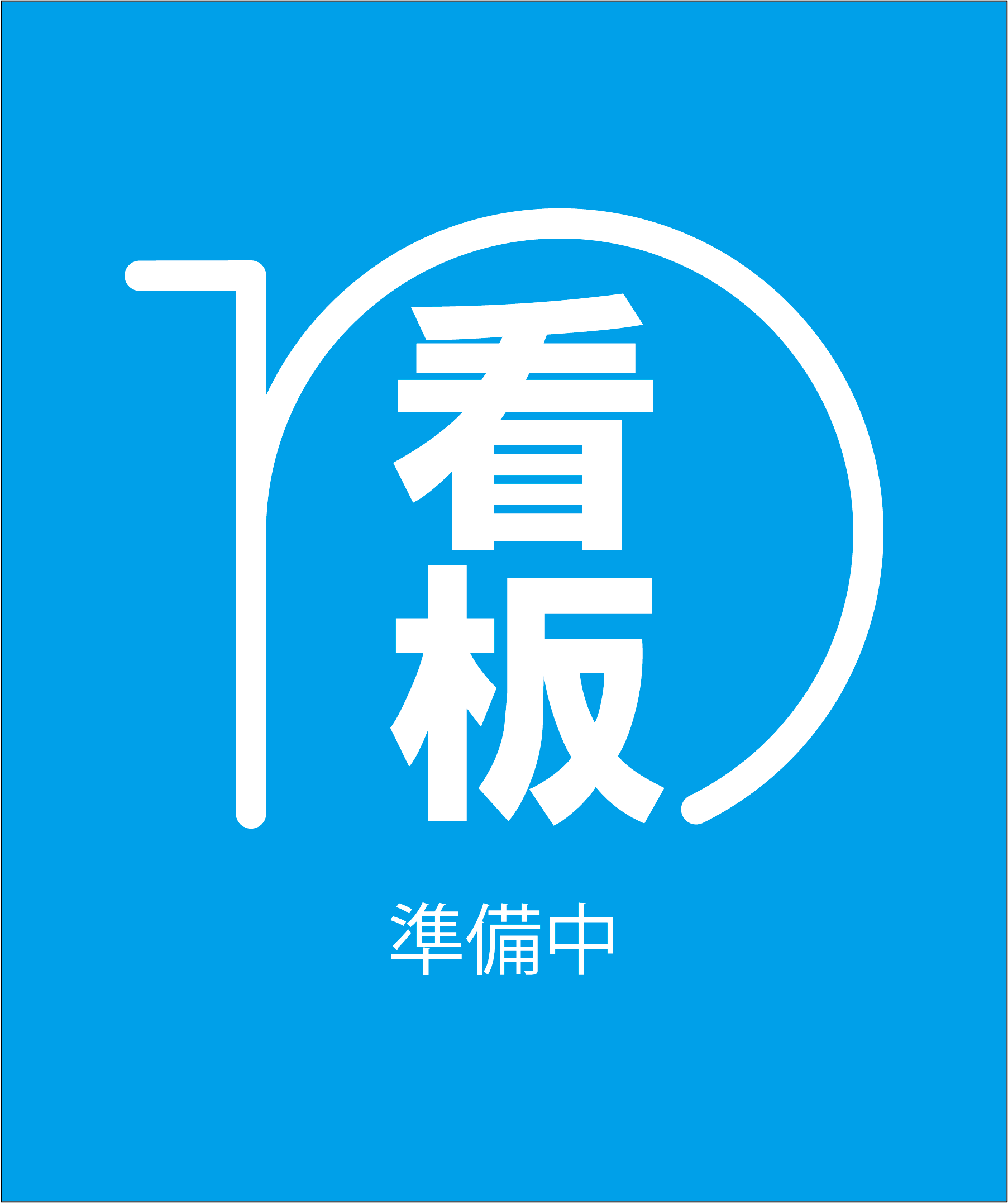 看板のわ 看板例 看板のわ 看板例