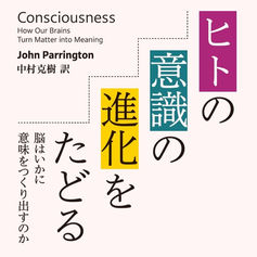 新刊書籍のご案内（ヒトの意識の進化をたどる　脳はいかに意味をつくり出すのか／中村　克樹 訳）