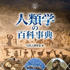 新刊書籍のご案内(人類学の百科事典/日本人類学会 編)