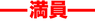 満員.png