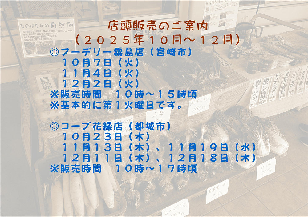 店頭販売のご案内（2025年10月～12月）