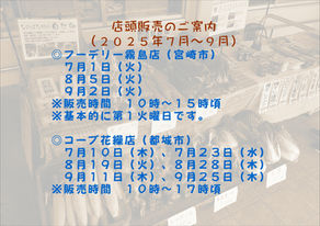 店頭販売のご案内（２０２５年７月～９月）