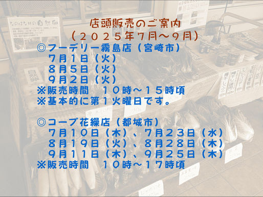 店頭販売のご案内(2025年7月~9月)