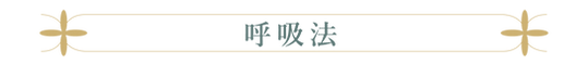 呼吸法-01.png
