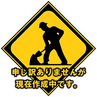 現在作成中・・・