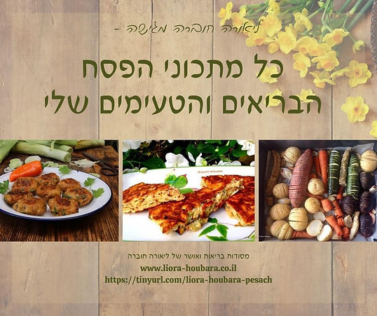 כל מתכוני פסח הבריאים והטעימים במקום אחד