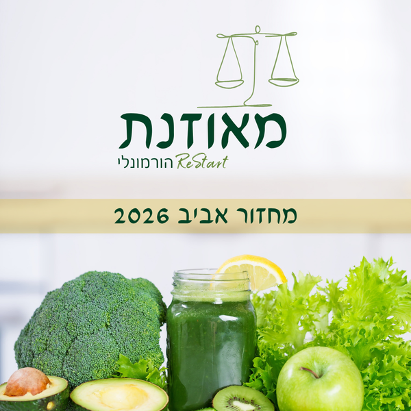 מאוזנת - ריסטארט הורמונלי להרזיה מחזור🔟 סתיו 2025