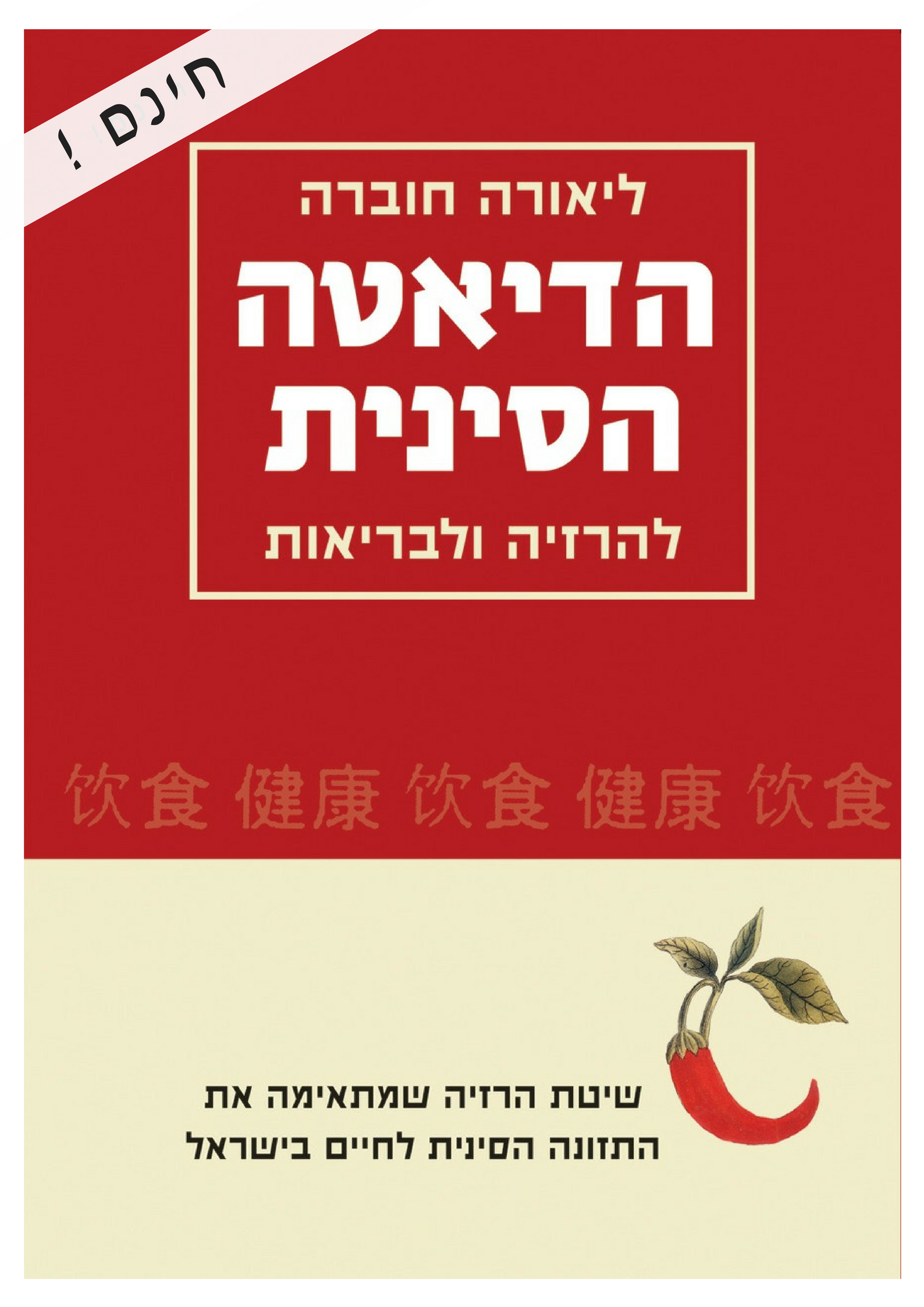הדיאטה הסינית להרזיה ולבריאות - קורס