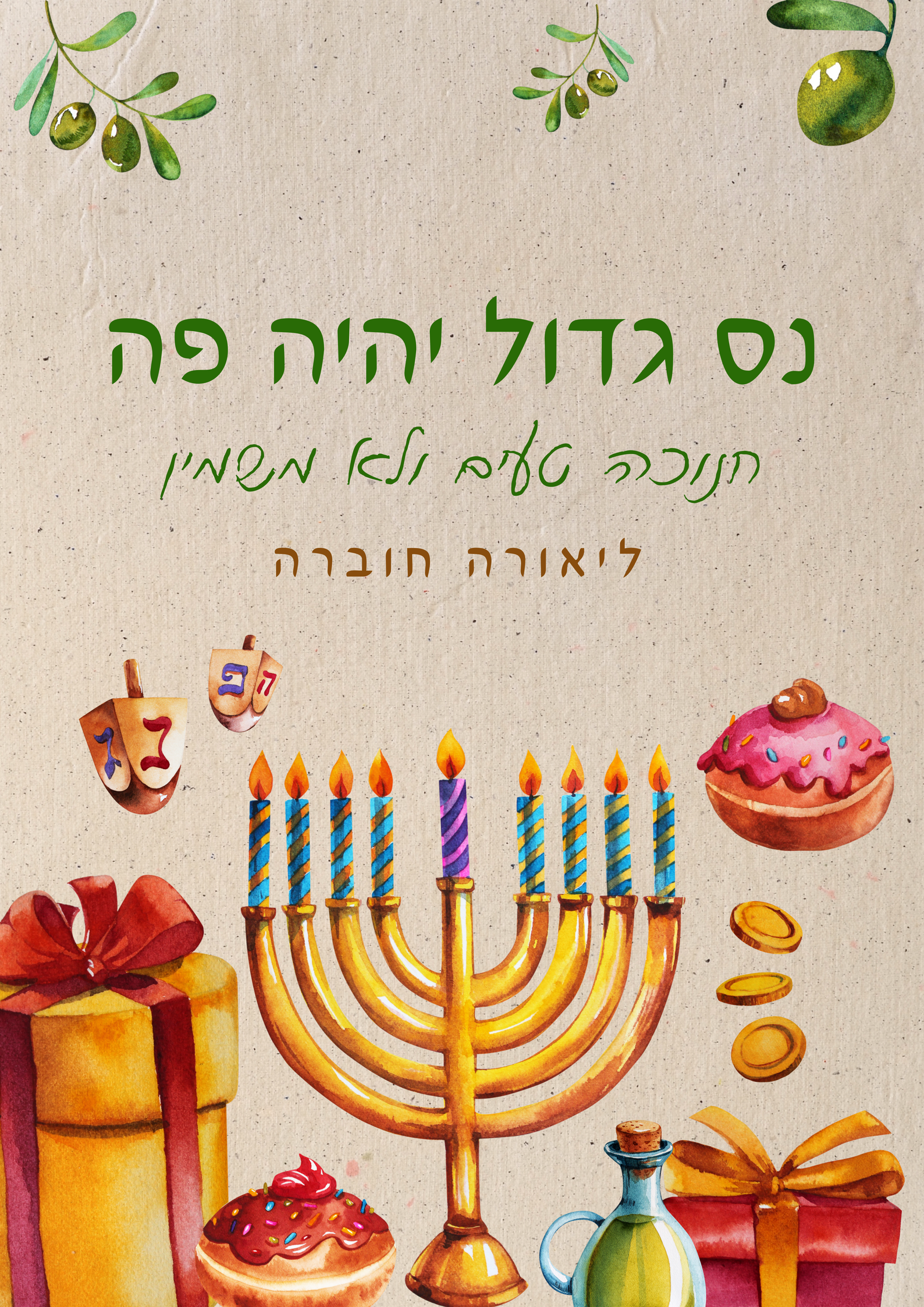 נס גדול יהיה כאן