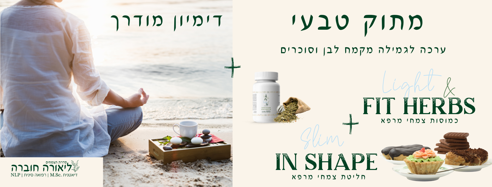 מתוק טבעי- ערכה לגמילה מקמח לבן וסוכרים