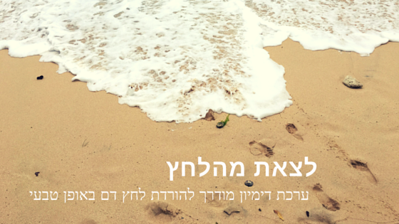 לצאת מהלחץ