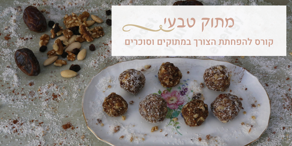 מתוק טבעי - הנחיית דימיון מודרך להפ