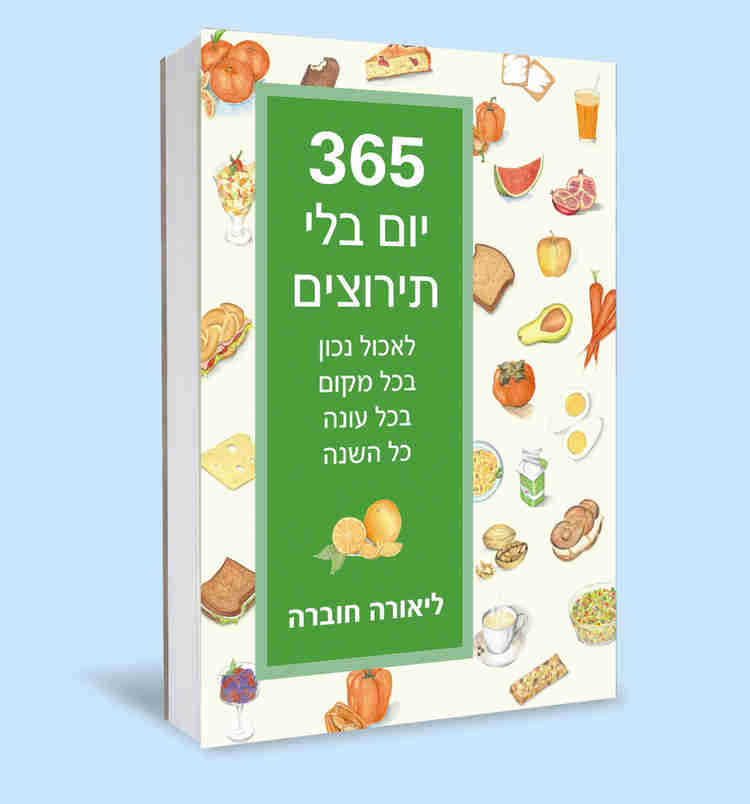365 ימים בלי תירוצים