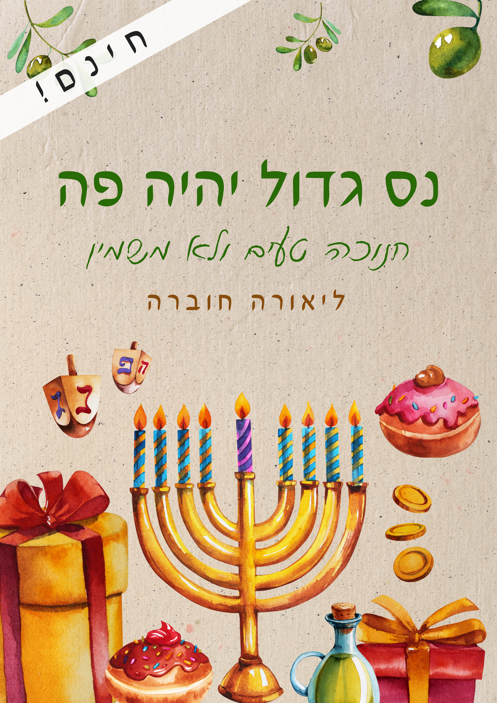 נס גדול יהיה כאן