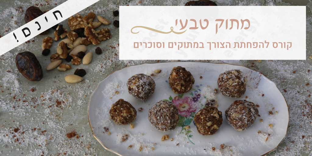 מתוק טבעי - קורס להפחתת הצורך במתוקי