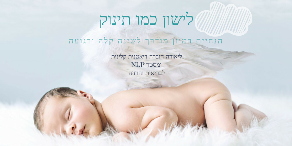 לישון כמו תינוק