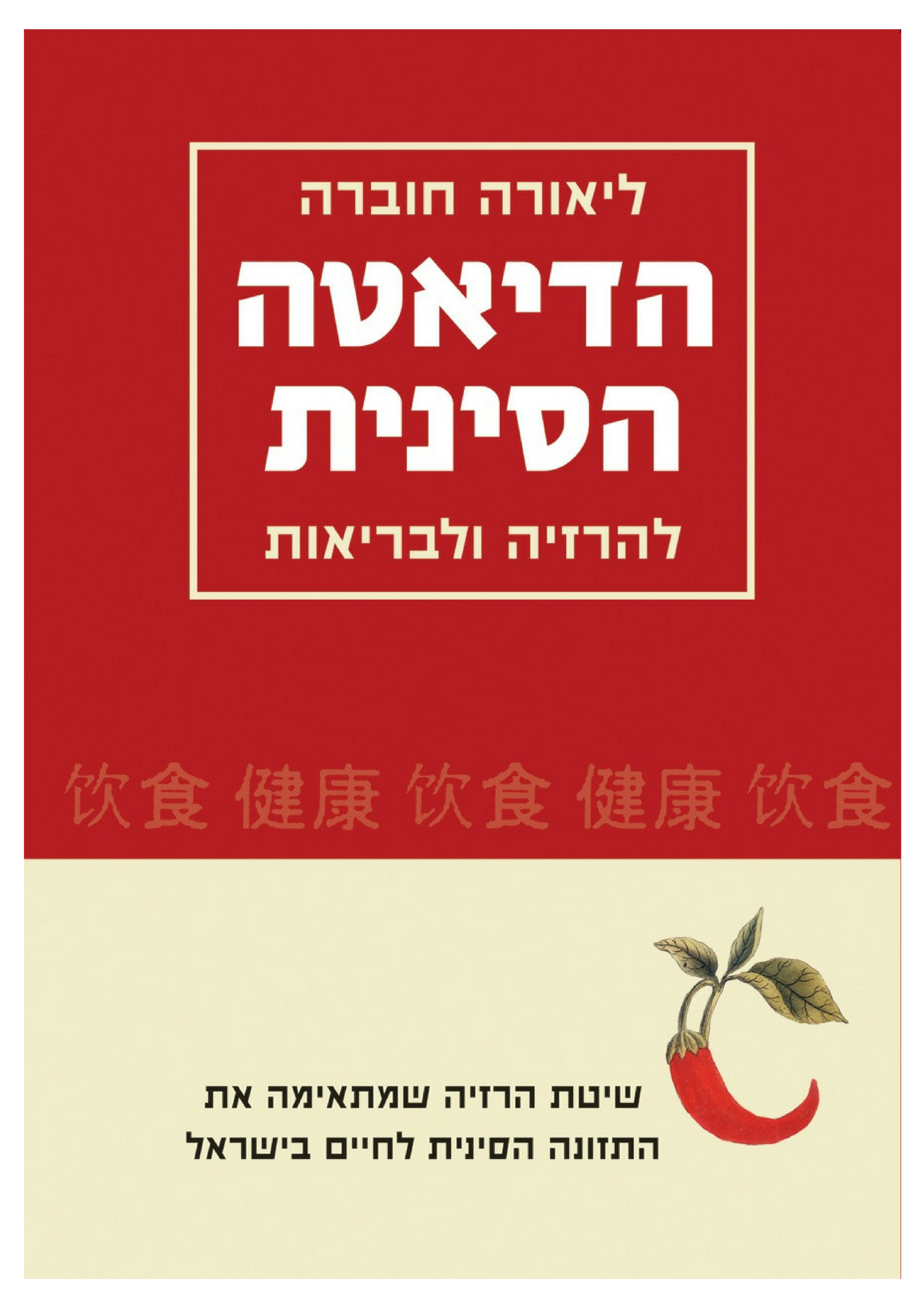 הדיאטה הסינית להרזיה ולבריאות - הספר