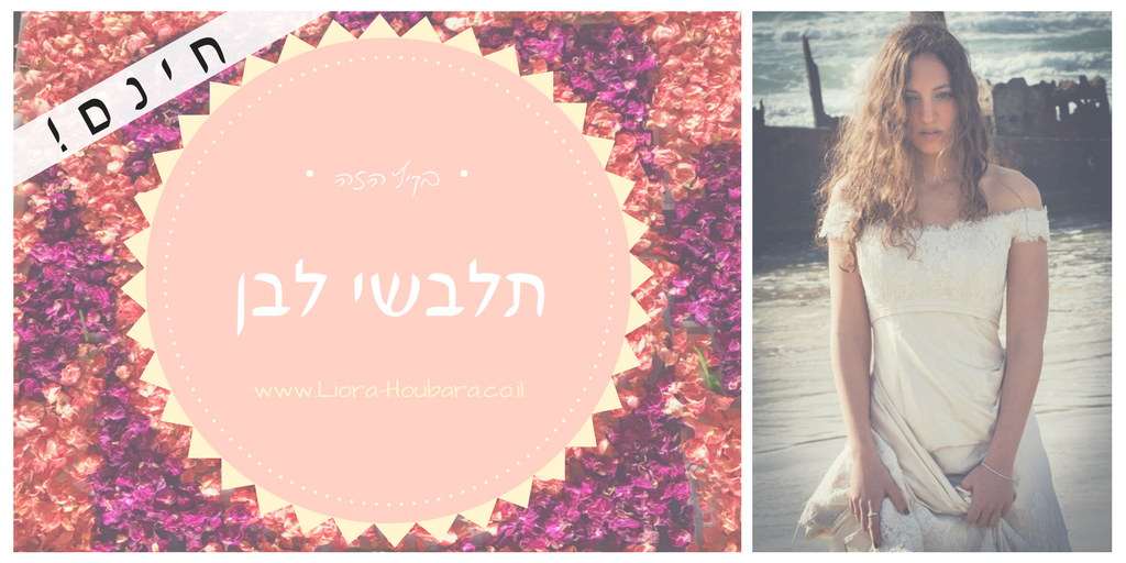 בקיץ הזה תלבשי לבן - קורס חינמי