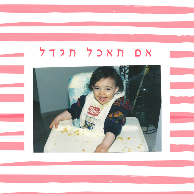 אם תאכל תגדל - הערכה המלאה
