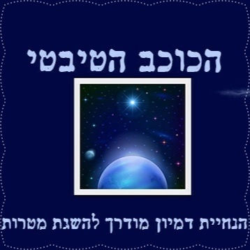 תמונה ממוזערת: הכוכב הטיבטי - דימיון מודרך להצבת מטרות והגשמת חלום