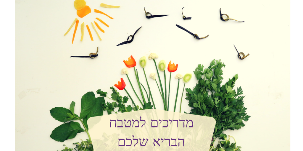 מדריכים למטבח הבריא שלכם