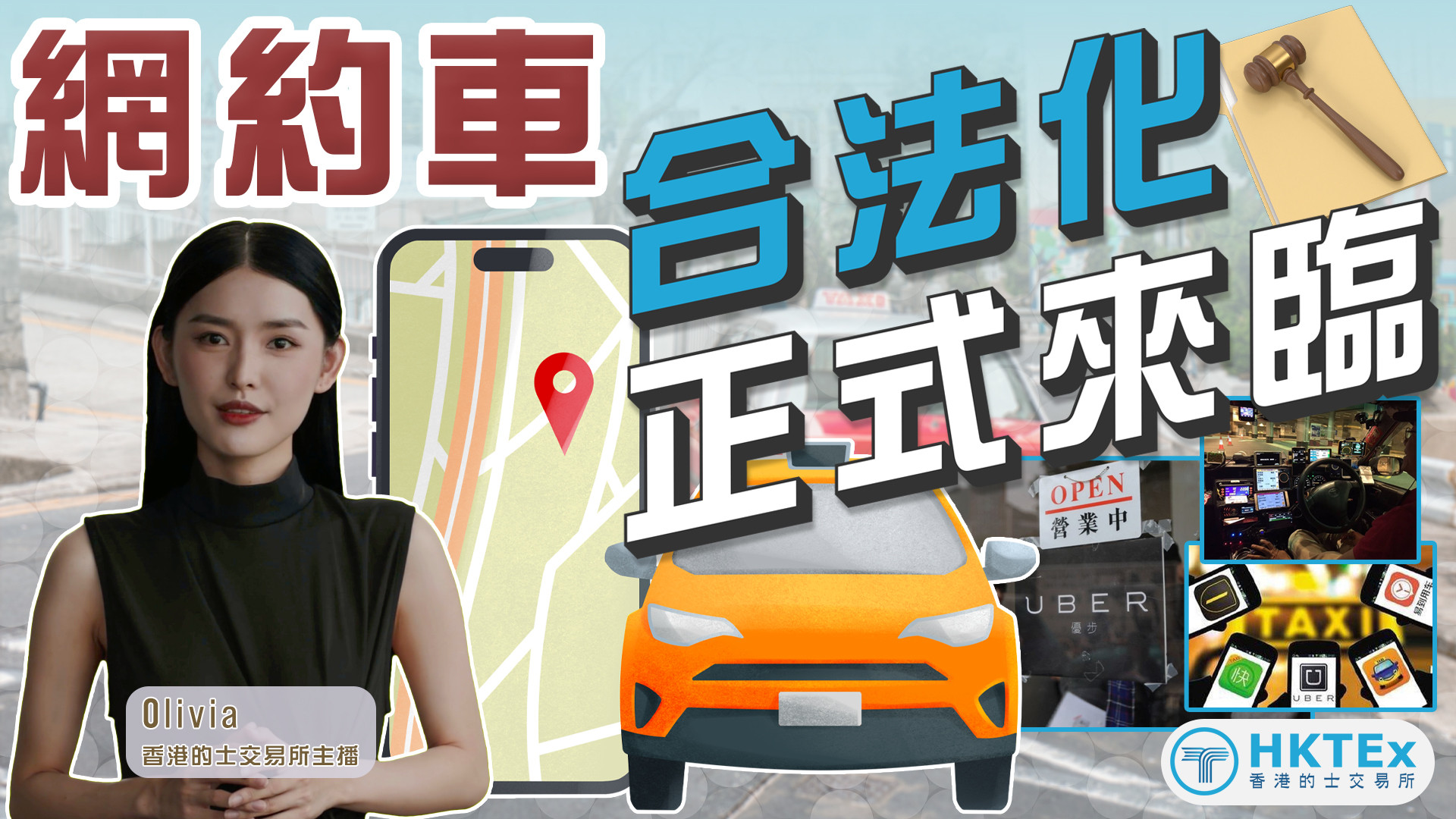 網約車合法化正式來臨】