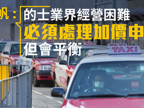 的士業界申請加價逾兩成 立法會議員指幅度過高