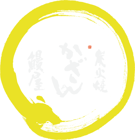 炭火焼,鰻屋かざん,うなぎ料理,北九州市,小倉