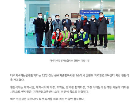 태백지속가능발전협의회, 강원도 지역환경교육센터 지정 현판식 개최 - 유교신문