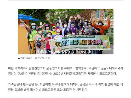 태백지속협, ‘다 같이 돌자 동네 한 바퀴’ 시즌2 실시