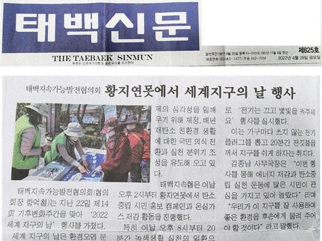 태백지속가능발전협의회, 황지연못에서 세계지구의 날 행사