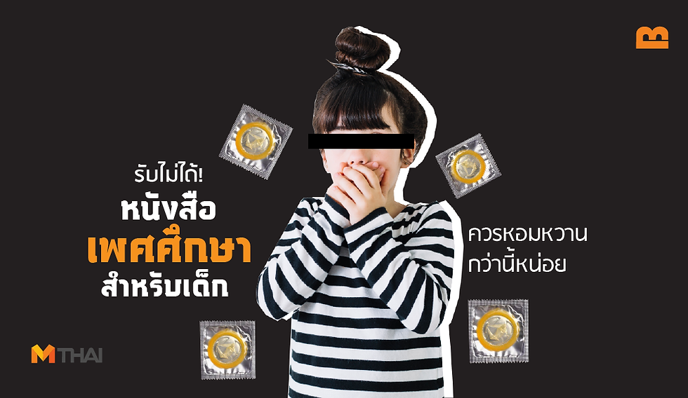 เพศศึกษาสำหรับเด็ก