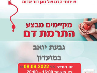 מבצע התרמת דם - גבעת יואב
